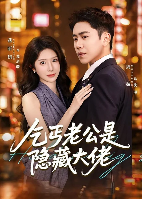 乞丐老公是隐藏大佬（63集）周越＆蒋昕妍