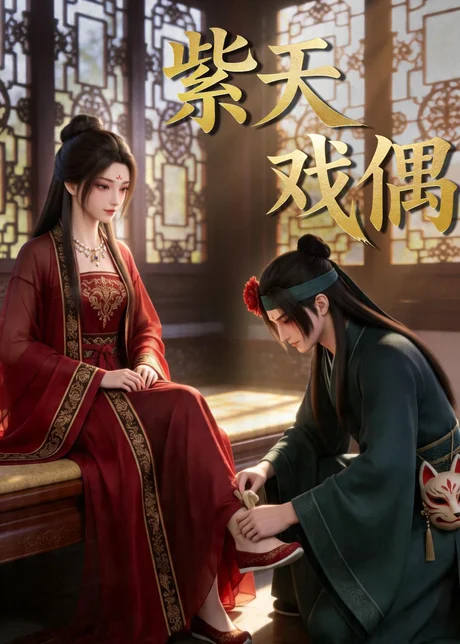 紫天戏偶（27集）