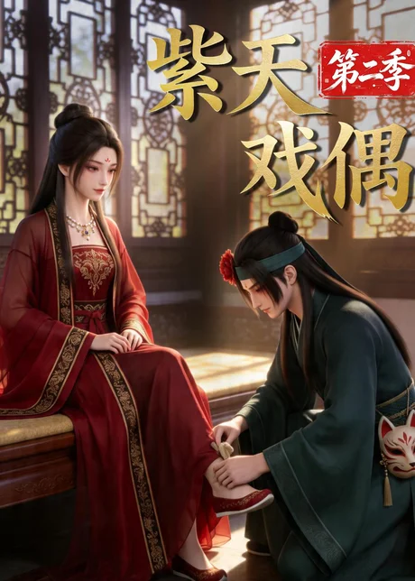 紫天戏偶第二季（30集）