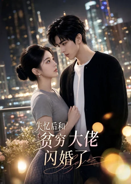 失忆后和贫穷大佬闪婚了（93集）