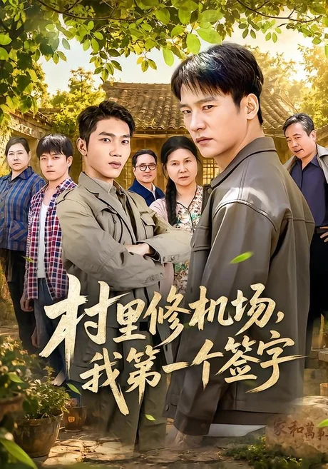 村里修机场，我第一个签字（65集）朱新辉＆杨景