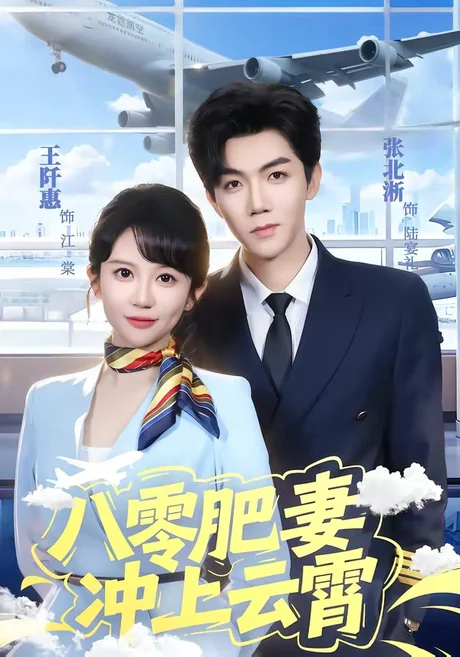 八零肥妻冲上云霄（66集）张北淅＆王阡惠