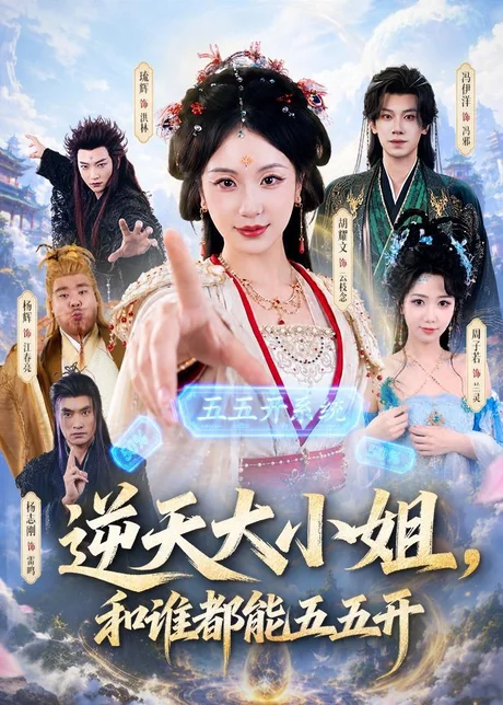逆天大小姐，和谁都能五五开（74集）冯伊洋＆胡耀文