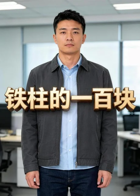 铁柱的一百块（58集）Ai短剧