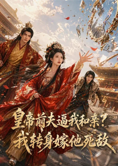 皇帝前夫逼我和亲？我转身嫁他死敌（55集）Ai短剧
