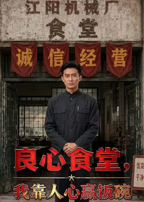 良心食堂，我靠人心赢饭碗（43集）Ai短剧