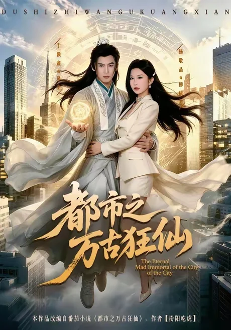都市之万古狂仙(81集)于颢鑫＆杨敬晶