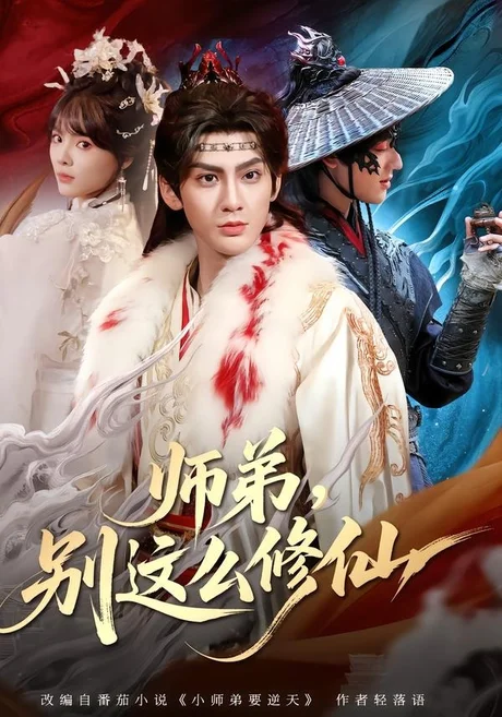 师弟，别这么修仙(78集)俞曼婷＆赵文浩