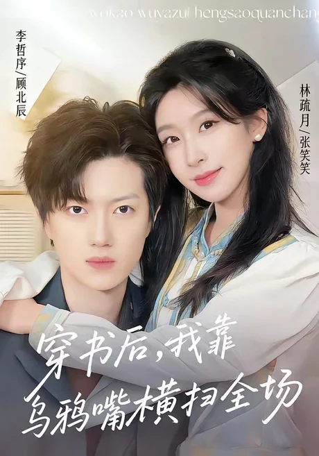穿书后，我靠乌鸦嘴横扫全场(31集)林疏月＆李哲序