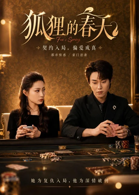 狐狸的春天(60集)牛蕾蕾＆张凌尘