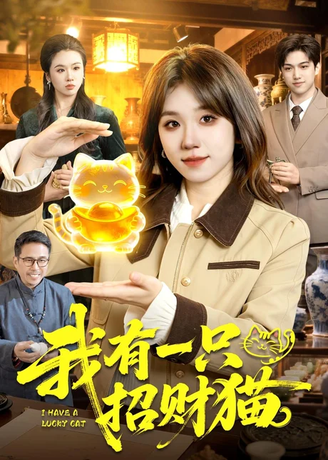 我有一只招财猫(100集)曲笑孝＆陈七渔