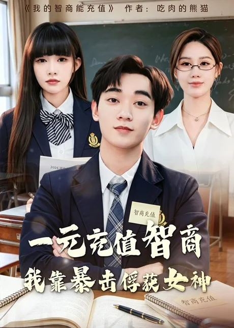 一元充值智商，我靠暴击俘获女神(80集)殷裕峰＆梁馨