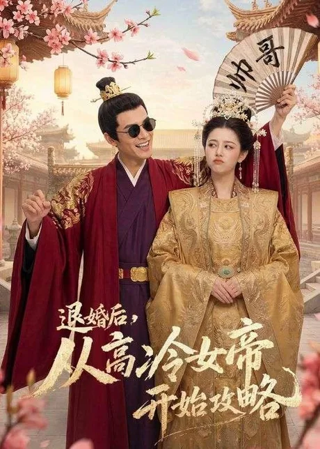 退婚后，从高冷女帝开始攻略（65集）