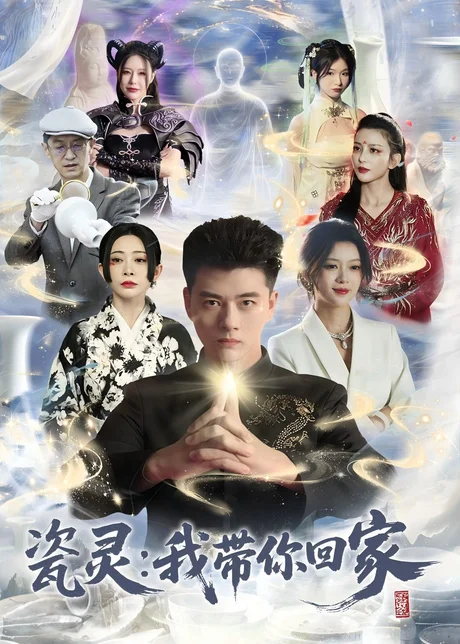 瓷灵：我带你回家(65集)李进源＆唐敬