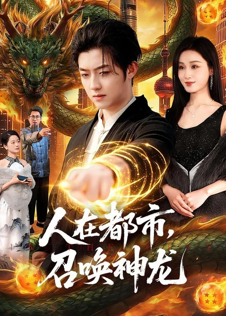 人在都市，召唤神龙(105集)李隆基＆理艺如