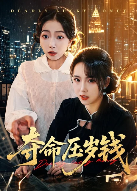 夺命压岁钱（62集）常伦豪＆何子雯