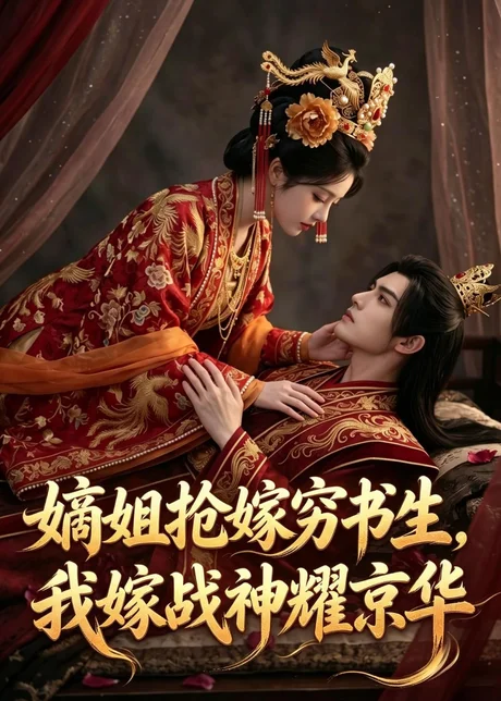 嫡姐抢嫁穷书生，我嫁战神耀京华（41集）Ai短剧
