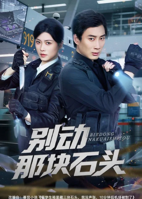 别动那块石头（58集）杨杰＆诸玲颖