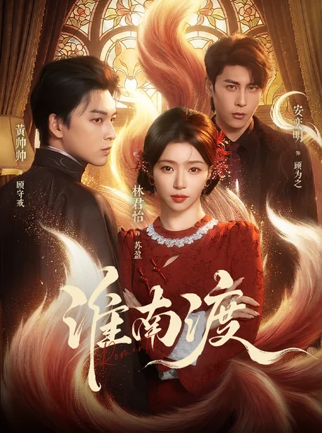 淮南渡（72集）黄帅帅＆林君怡