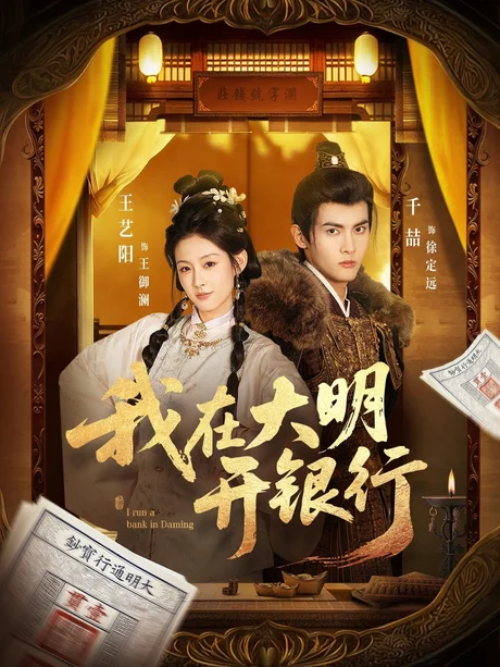 我在大明开银行（78集）千喆＆王艺阳