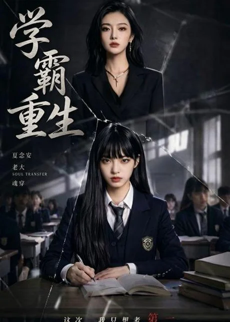 学霸重生（59集）