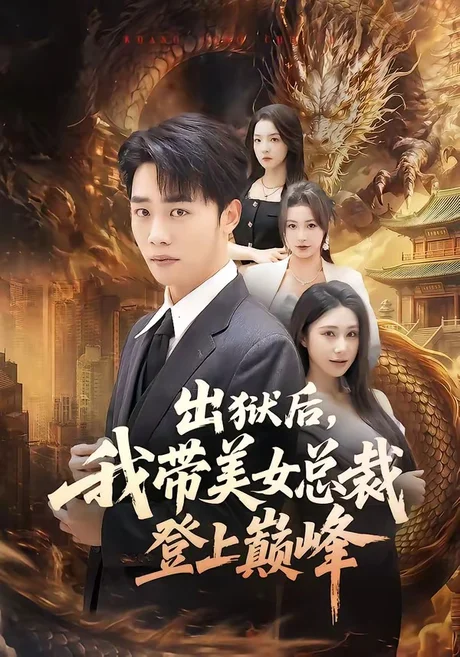 出狱后，我带美女总裁登上巅峰（80集）张婉悦＆程勇炜