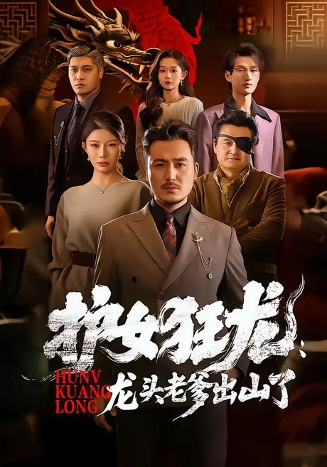 护女狂龙：龙头老爹出山了（80集）陈贤宇＆郭栋