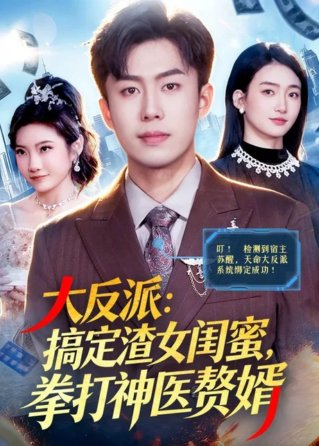 大反派：搞定渣女闺蜜，拳打神医赘婿（120集）赵书苑＆董秋怡