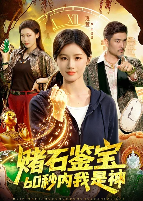 赌石鉴宝，60秒内我是神（93集）瑾萱＆钧霖