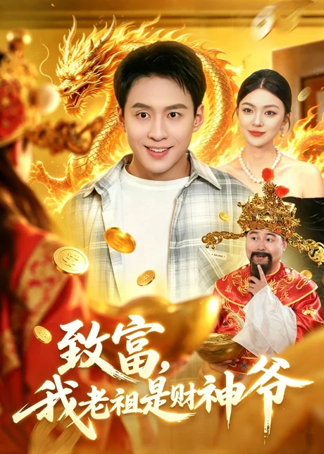 致富，我老祖是财神爷（106集）杜远航＆邵迪
