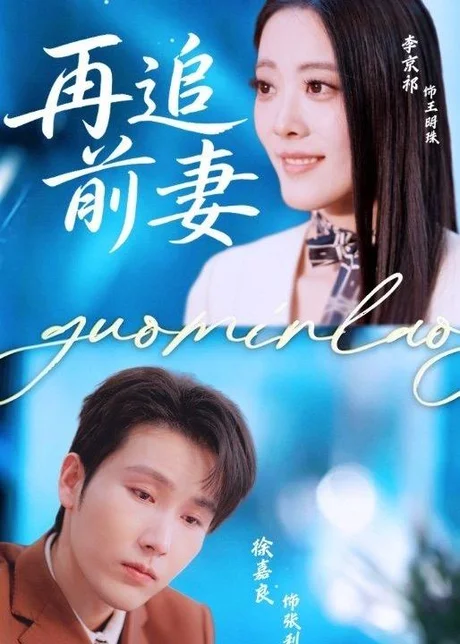 再追前妻（49集）徐嘉良＆李京祈
