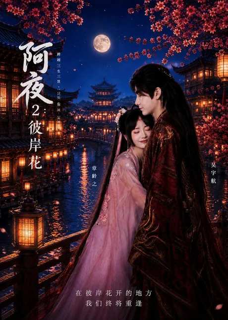 阿夜：彼岸花（60集）吴宇航＆章龄之