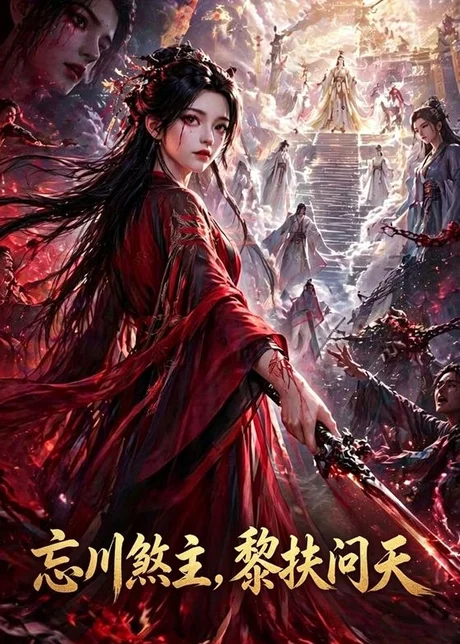 忘川煞主，黎扶问天（70集）动漫