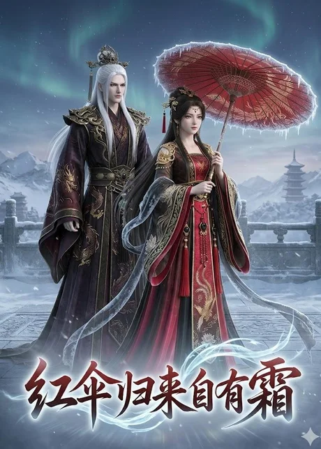 红伞归来自有霜（40集）动漫