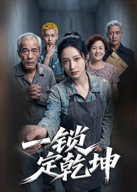 一锁定乾坤（50集）Ai短剧