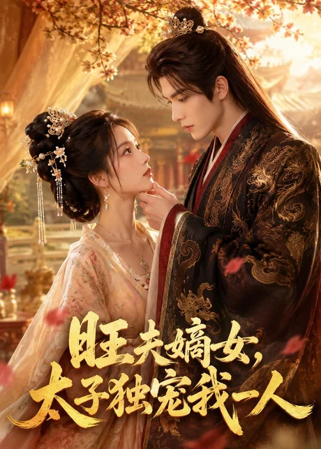 旺夫嫡女，太子独宠我一人（57集）