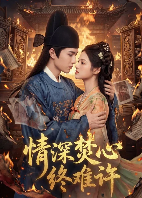 情深焚心终难许（60集）
