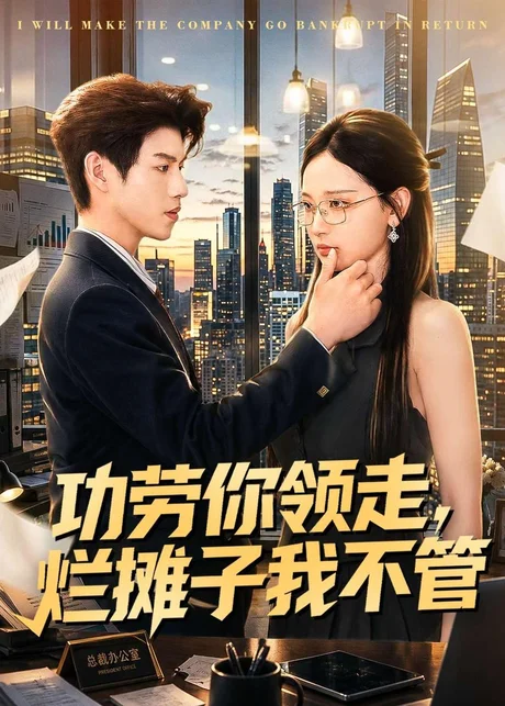 功劳你领走，烂摊子我不管（63集）董十柒＆杨玥华