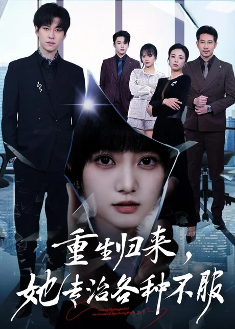 重生归来，她专治各种不服（53集）杜铁柱＆王煜可晴
