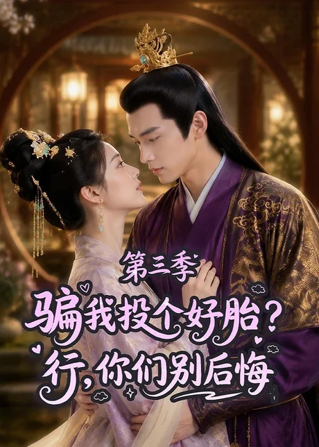 骗我投个好胎？行，你们别后悔第三季（87集）