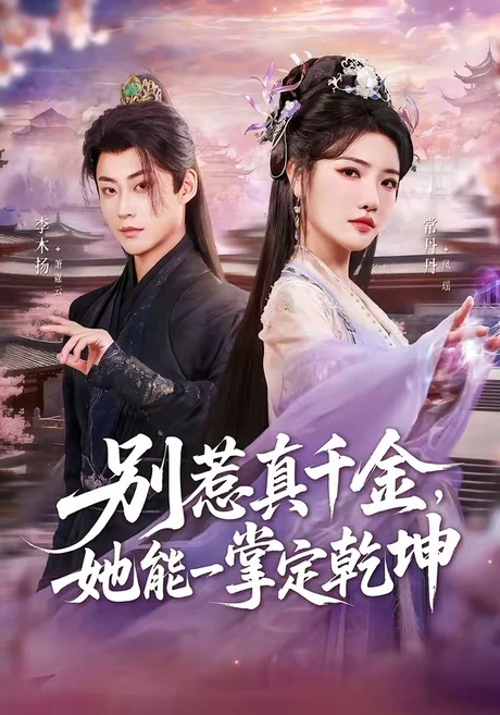 别惹真千金，她能一掌定乾坤（60集）李木扬＆常丹丹