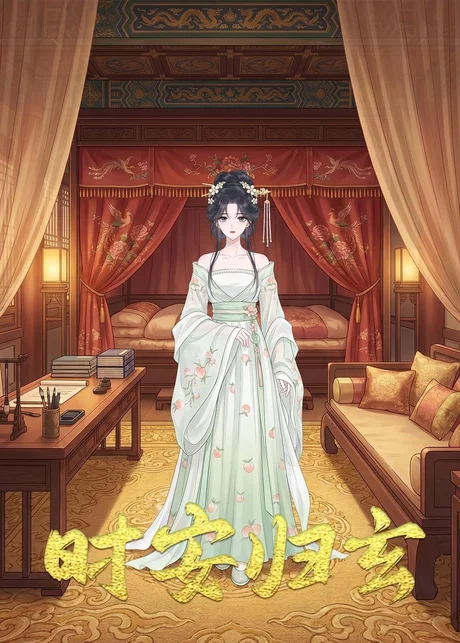时安归玄（22集）