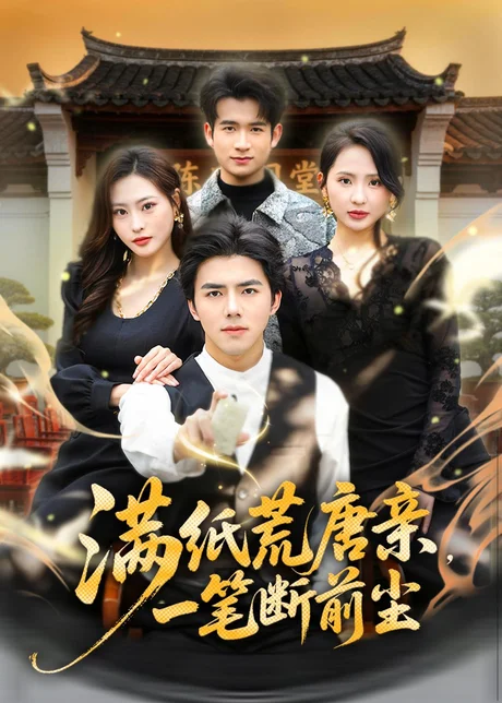 满纸荒唐亲，一笔断前尘(80集)江七昂＆卫子千