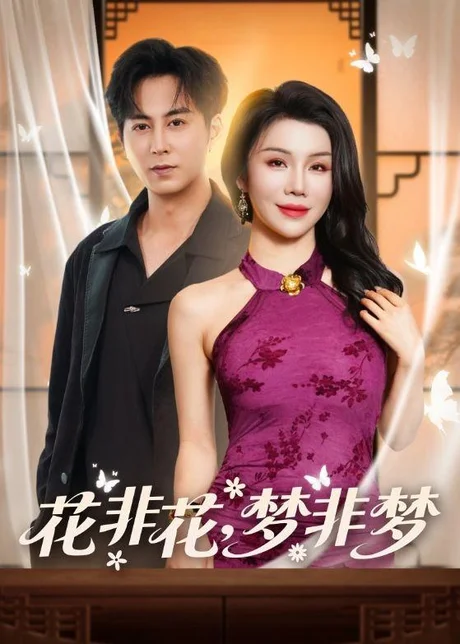 花非花，梦非梦(54集)蒋未＆涂蕊
