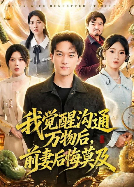 我觉醒沟通万物后，前妻后悔莫及(75集)邓彦＆谢然