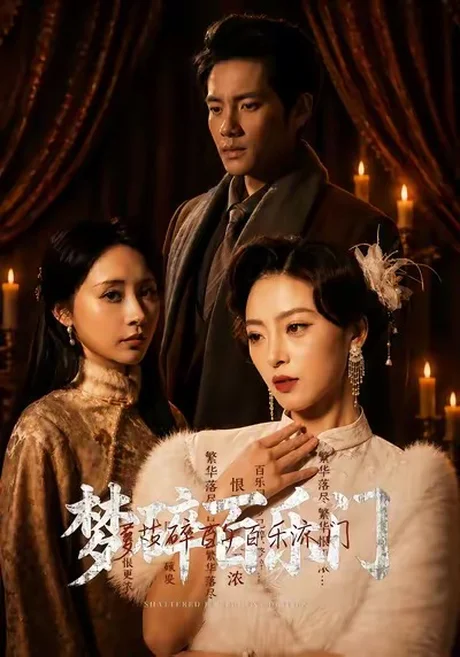 梦碎百乐门（65集）王美淇＆周彦哲