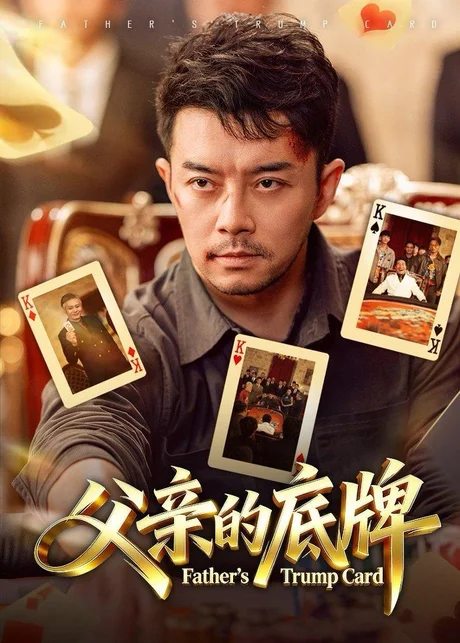 父亲的底牌（65集）杨宗儒＆张宇新