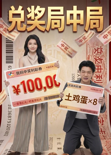 兑奖局中局（60集）AI短剧