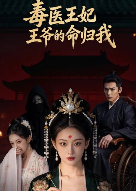 毒医王妃：王爷的命归我（8集）AI短剧