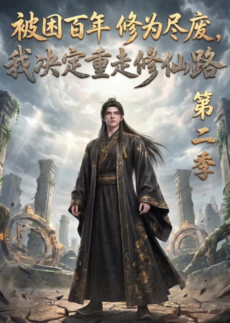 被困百年修为尽废，我决定重走修仙路第二季（67集）动漫